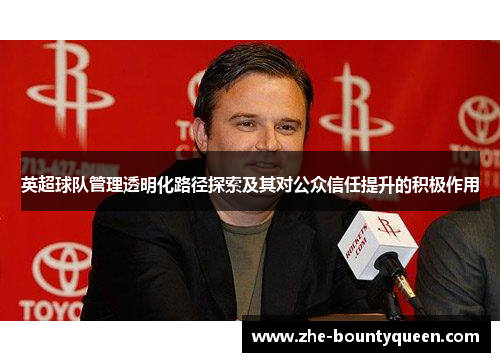 英超球队管理透明化路径探索及其对公众信任提升的积极作用 英超球队管理透明化路径探索及其对公众信任提升的积极作用
