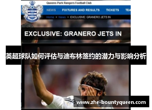 英超球队如何评估与迪布林签约的潜力与影响分析