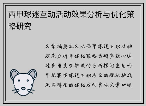 西甲球迷互动活动效果分析与优化策略研究 西甲球迷互动活动效果分析与优化策略研究