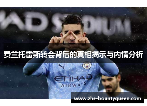 费兰托雷斯转会背后的真相揭示与内情分析 费兰托雷斯转会背后的真相揭示与内情分析