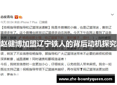 赵健博加盟辽宁铁人的背后动机探究