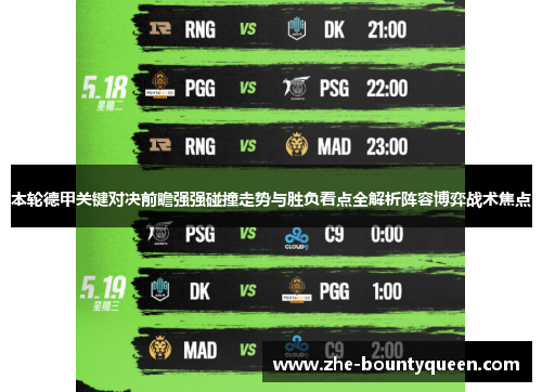 本轮德甲关键对决前瞻强强碰撞走势与胜负看点全解析阵容博弈战术焦点