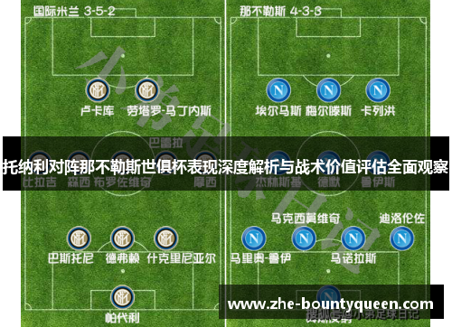 托纳利对阵那不勒斯世俱杯表现深度解析与战术价值评估全面观察 托纳利对阵那不勒斯世俱杯表现深度解析与战术价值评估全面观察