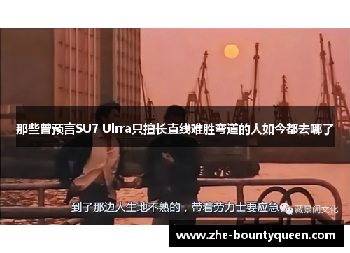 那些曾预言SU7 Ulrra只擅长直线难胜弯道的人如今都去哪了 那些曾预言SU7 Ulrra只擅长直线难胜弯道的人如今都去哪了