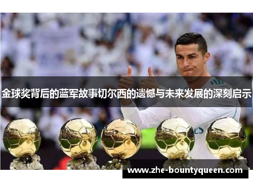 金球奖背后的蓝军故事切尔西的遗憾与未来发展的深刻启示 金球奖背后的蓝军故事切尔西的遗憾与未来发展的深刻启示