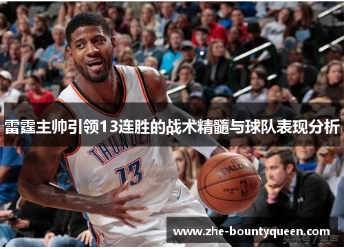 雷霆主帅引领13连胜的战术精髓与球队表现分析 雷霆主帅引领13连胜的战术精髓与球队表现分析
