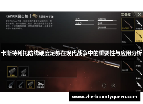 卡斯特列托防线硬度足够在现代战争中的重要性与应用分析