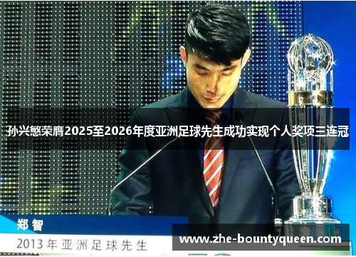 孙兴慜荣膺2025至2026年度亚洲足球先生成功实现个人奖项三连冠