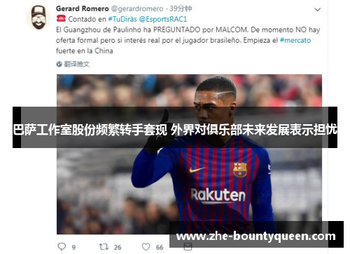 巴萨工作室股份频繁转手套现 外界对俱乐部未来发展表示担忧