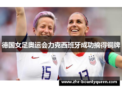 德国女足奥运会力克西班牙成功摘得铜牌