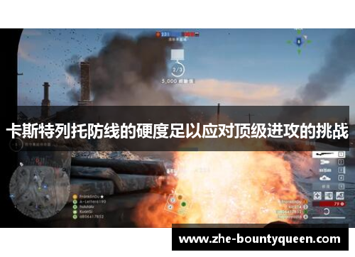 卡斯特列托防线的硬度足以应对顶级进攻的挑战