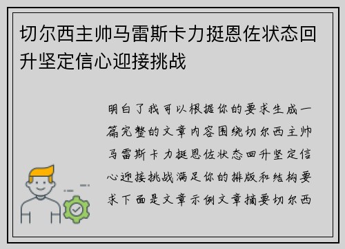 切尔西主帅马雷斯卡力挺恩佐状态回升坚定信心迎接挑战