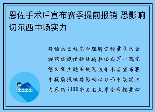 恩佐手术后宣布赛季提前报销 恐影响切尔西中场实力