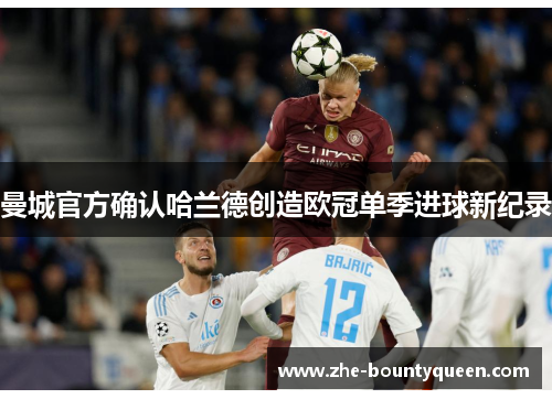 曼城官方确认哈兰德创造欧冠单季进球新纪录