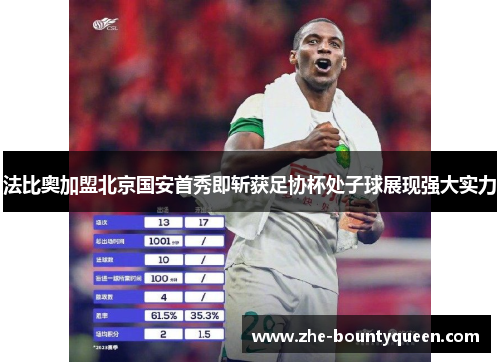 法比奥加盟北京国安首秀即斩获足协杯处子球展现强大实力