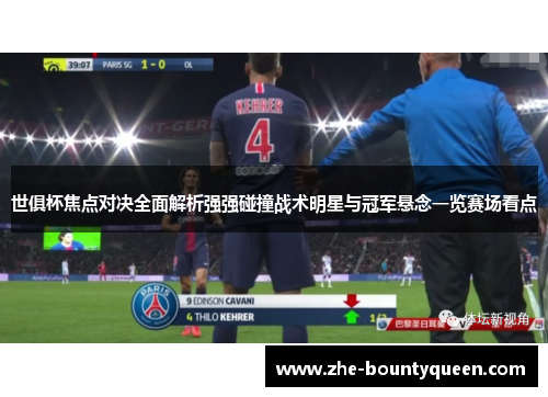 世俱杯焦点对决全面解析强强碰撞战术明星与冠军悬念一览赛场看点 世俱杯焦点对决全面解析强强碰撞战术明星与冠军悬念一览赛场看点