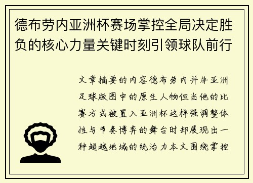德布劳内亚洲杯赛场掌控全局决定胜负的核心力量关键时刻引领球队前行