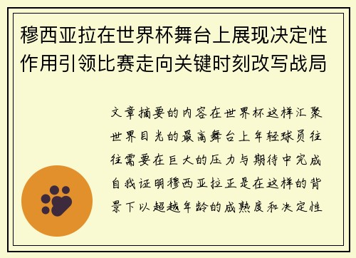 穆西亚拉在世界杯舞台上展现决定性作用引领比赛走向关键时刻改写战局