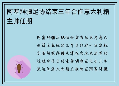 阿塞拜疆足协结束三年合作意大利籍主帅任期