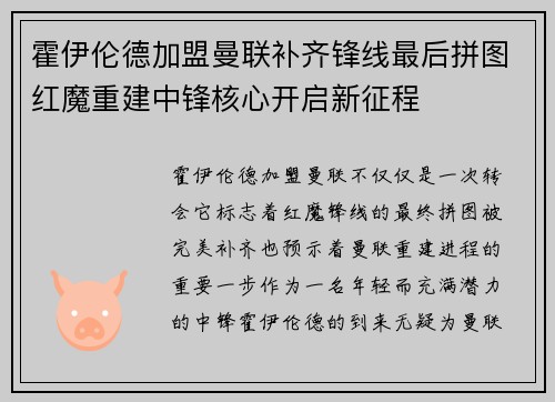霍伊伦德加盟曼联补齐锋线最后拼图红魔重建中锋核心开启新征程