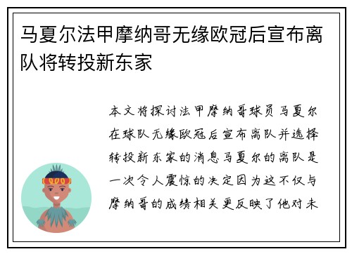 马夏尔法甲摩纳哥无缘欧冠后宣布离队将转投新东家