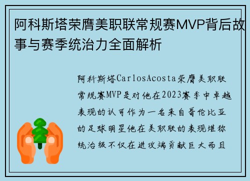 阿科斯塔荣膺美职联常规赛MVP背后故事与赛季统治力全面解析