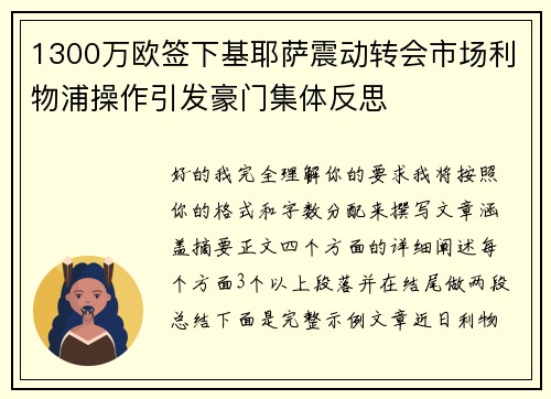 1300万欧签下基耶萨震动转会市场利物浦操作引发豪门集体反思