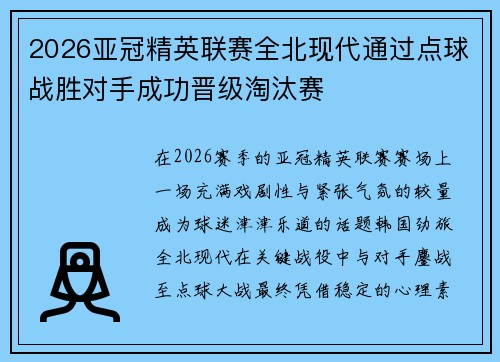 2026亚冠精英联赛全北现代通过点球战胜对手成功晋级淘汰赛