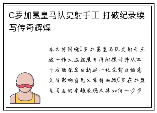 C罗加冕皇马队史射手王 打破纪录续写传奇辉煌