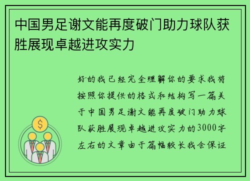 中国男足谢文能再度破门助力球队获胜展现卓越进攻实力