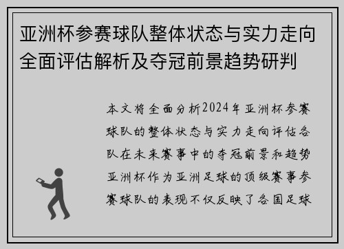 亚洲杯参赛球队整体状态与实力走向全面评估解析及夺冠前景趋势研判