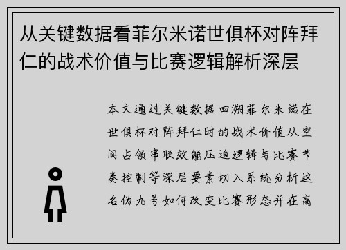 从关键数据看菲尔米诺世俱杯对阵拜仁的战术价值与比赛逻辑解析深层