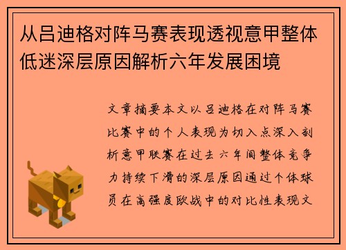 从吕迪格对阵马赛表现透视意甲整体低迷深层原因解析六年发展困境