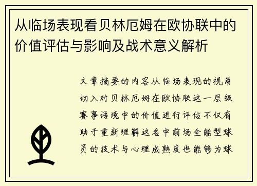 从临场表现看贝林厄姆在欧协联中的价值评估与影响及战术意义解析