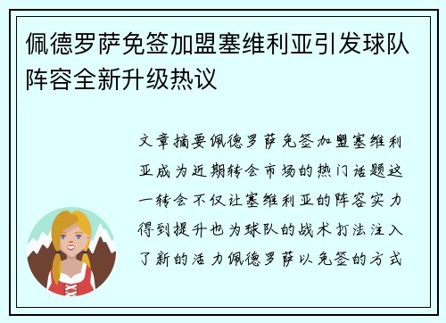 佩德罗萨免签加盟塞维利亚引发球队阵容全新升级热议