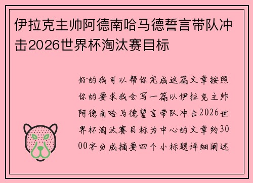 伊拉克主帅阿德南哈马德誓言带队冲击2026世界杯淘汰赛目标