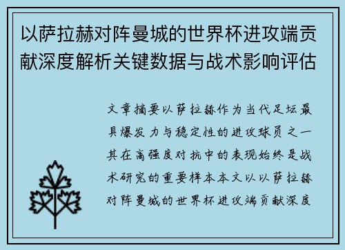 以萨拉赫对阵曼城的世界杯进攻端贡献深度解析关键数据与战术影响评估