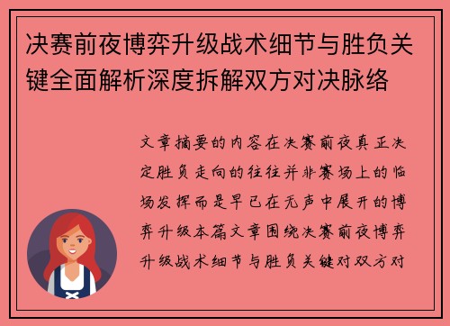 决赛前夜博弈升级战术细节与胜负关键全面解析深度拆解双方对决脉络