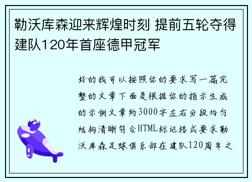 勒沃库森迎来辉煌时刻 提前五轮夺得建队120年首座德甲冠军