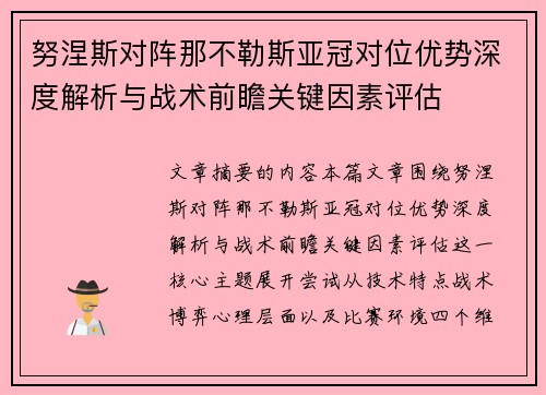 努涅斯对阵那不勒斯亚冠对位优势深度解析与战术前瞻关键因素评估
