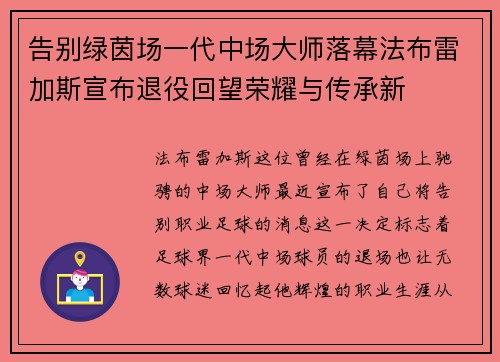 告别绿茵场一代中场大师落幕法布雷加斯宣布退役回望荣耀与传承新 告别绿茵场一代中场大师落幕法布雷加斯宣布退役回望荣耀与传承新