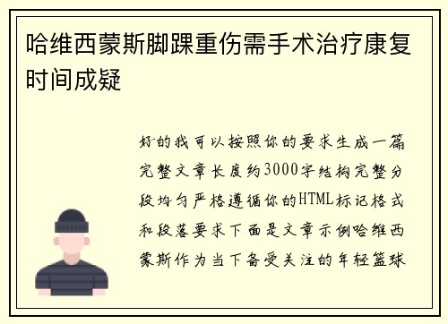 哈维西蒙斯脚踝重伤需手术治疗康复时间成疑 哈维西蒙斯脚踝重伤需手术治疗康复时间成疑