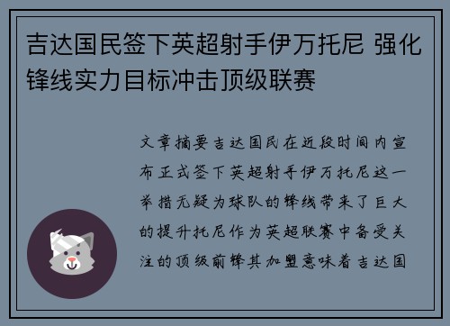 吉达国民签下英超射手伊万托尼 强化锋线实力目标冲击顶级联赛