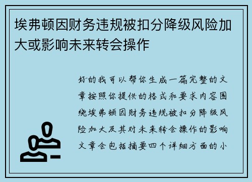埃弗顿因财务违规被扣分降级风险加大或影响未来转会操作