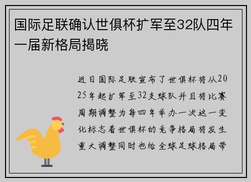 国际足联确认世俱杯扩军至32队四年一届新格局揭晓