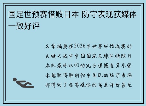 国足世预赛惜败日本 防守表现获媒体一致好评 国足世预赛惜败日本 防守表现获媒体一致好评