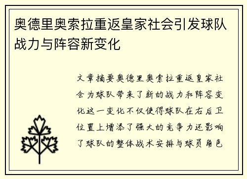 奥德里奥索拉重返皇家社会引发球队战力与阵容新变化 奥德里奥索拉重返皇家社会引发球队战力与阵容新变化