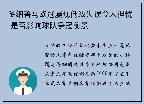 多纳鲁马欧冠屡现低级失误令人担忧 是否影响球队争冠前景