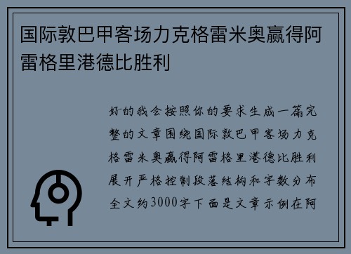国际敦巴甲客场力克格雷米奥赢得阿雷格里港德比胜利 国际敦巴甲客场力克格雷米奥赢得阿雷格里港德比胜利