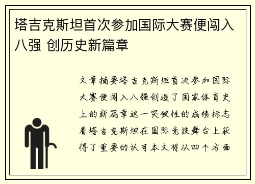 塔吉克斯坦首次参加国际大赛便闯入八强 创历史新篇章 塔吉克斯坦首次参加国际大赛便闯入八强 创历史新篇章